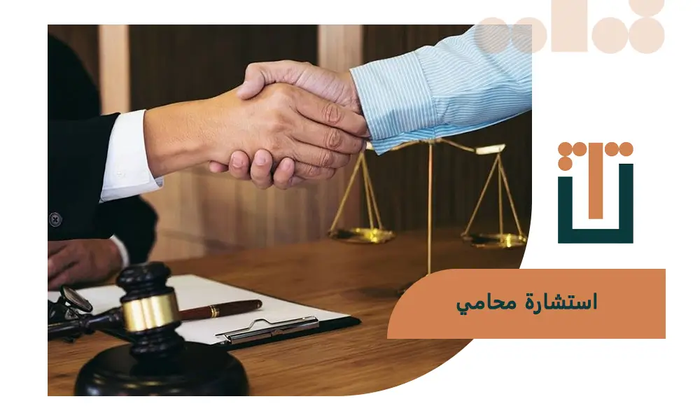 استشارة محامي